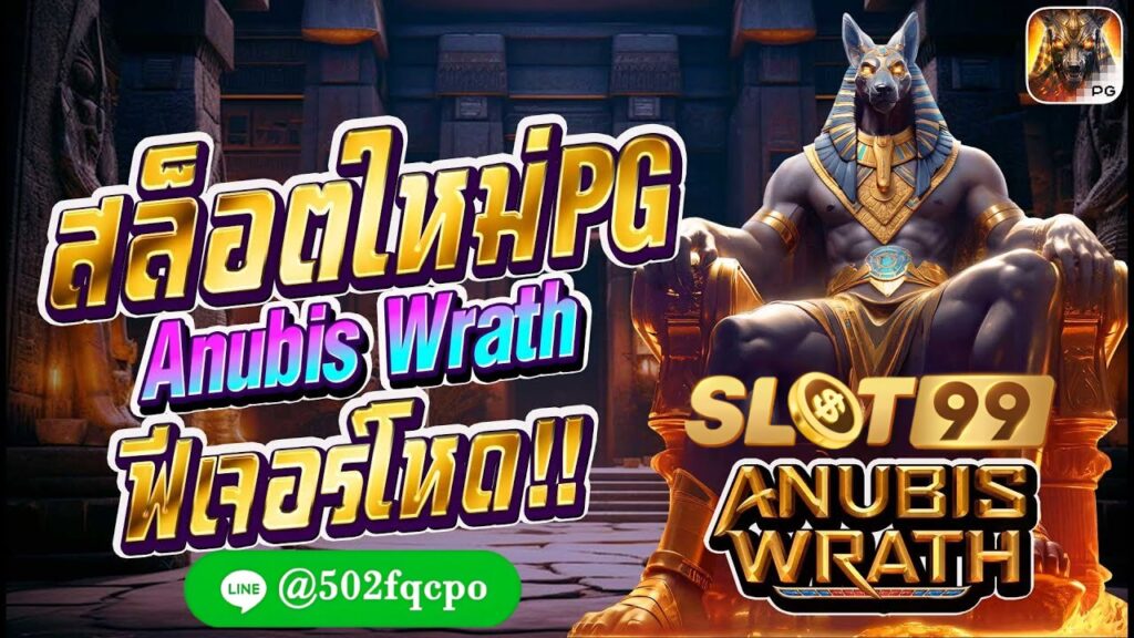 รีวิวเกมสล็อต เกมใหม่ Anubis Wrath Pg slot 2024