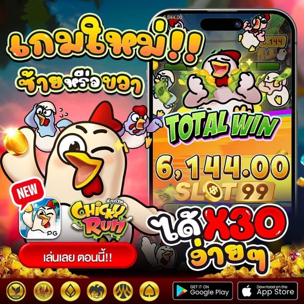 เกมใหม่pg Chicky Run สล็อตแตกหนักมาก 2025