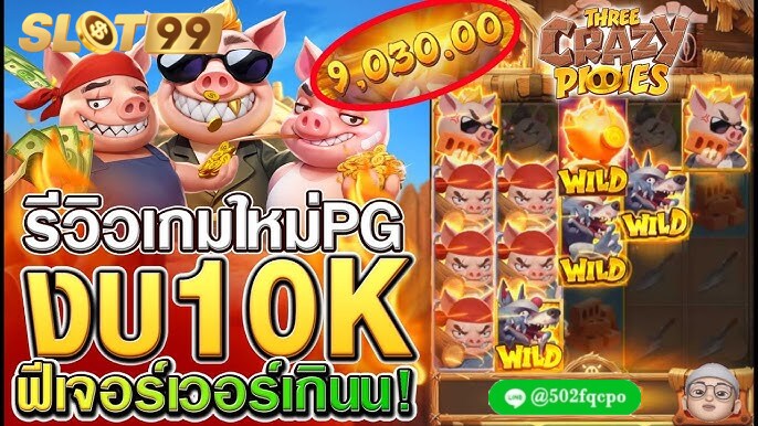 Three Crazy Piggies เว็บสล็อต 4 คูณ 4 เว็บสล็อต บาคาร่า เว็บไซต์ สล็อต เว็บสล็อต ดีๆ