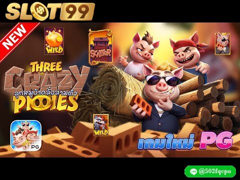 Three Crazy Piggies เว็บสล็อต 4 คูณ 4 เว็บสล็อต บาคาร่า เว็บไซต์ สล็อต เว็บสล็อต ดีๆ