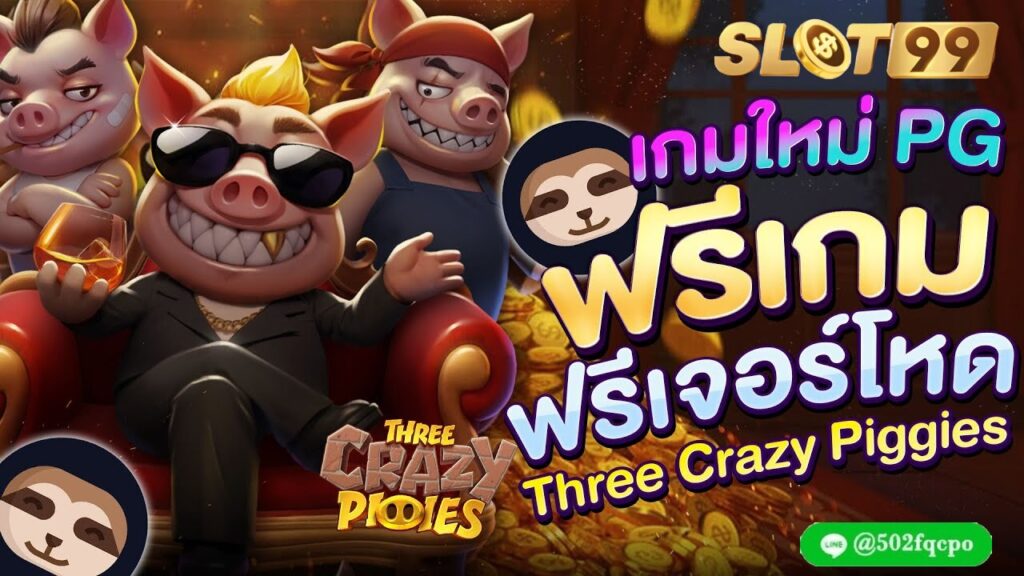 Three Crazy Piggies เว็บสล็อต 4 คูณ 4 เว็บสล็อต บาคาร่า เว็บไซต์ สล็อต เว็บสล็อต ดีๆ