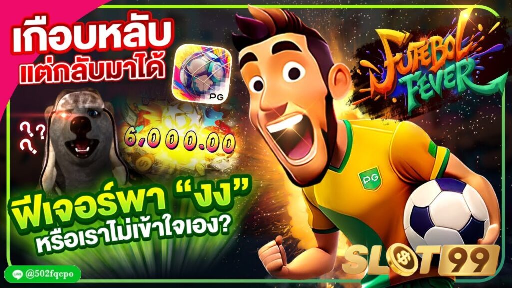 Futebol Fever pg slot 99 ทดลองเล่น pg slot pg slot 888th เว็บพนัน 99