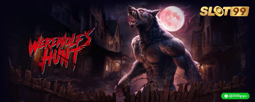 Werewolf Hunt บาคาร่า888 บาคาร่าออนไลน์ บาคาร่าทดลอง บาคาร่า99