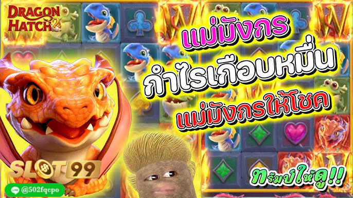 Dragon Hatch 2 บาคาร่า baccarat บาคาร่า888 บาคาร่าออนไลน์