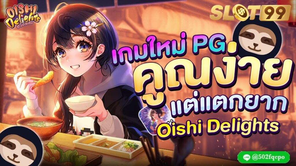 Oishi Delights pg slotเว็บตรง slot pg pg slot ทางเข้า ทางเข้าเล่น pg slot