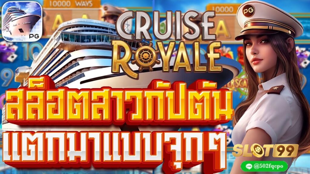 Cruise Royale เว็บ พนัน789 เว็บพนัน 888 เว็บพนัน 88 เว็บพนัน 99