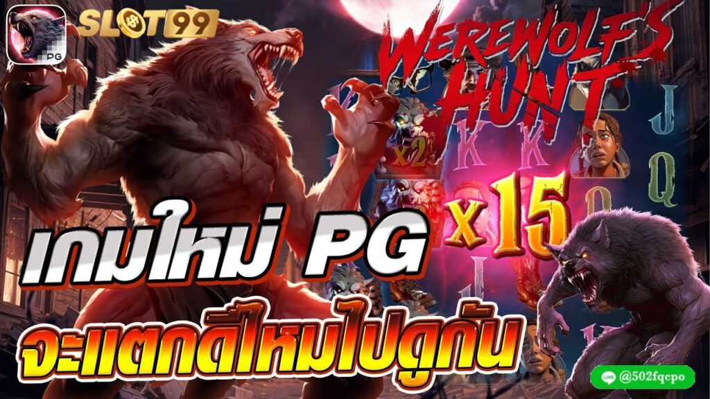 Werewolf Hunt บาคาร่า888 บาคาร่าออนไลน์ บาคาร่าทดลอง บาคาร่า99