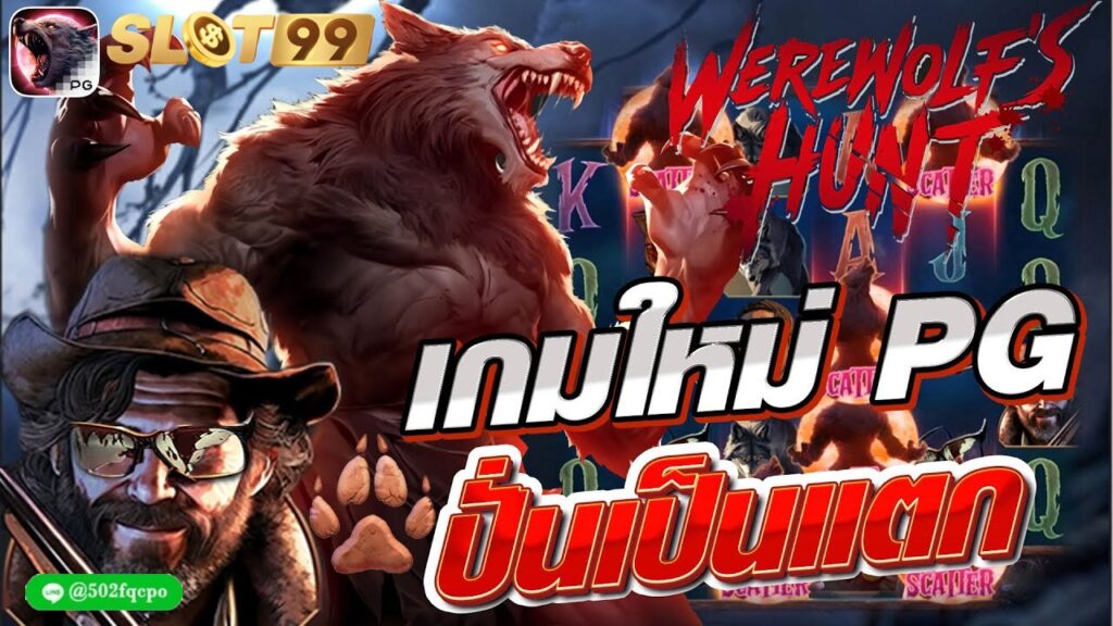 Werewolf Hunt บาคาร่า888 บาคาร่าออนไลน์ บาคาร่าทดลอง บาคาร่า99