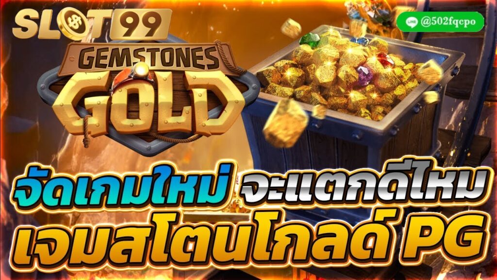 Gemstones Gold pg game slot slot pg เว็บตรง thai pg slot ทางเข้า pg slot