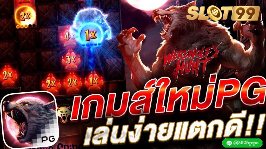 Werewolf Hunt บาคาร่า888 บาคาร่าออนไลน์ บาคาร่าทดลอง บาคาร่า99