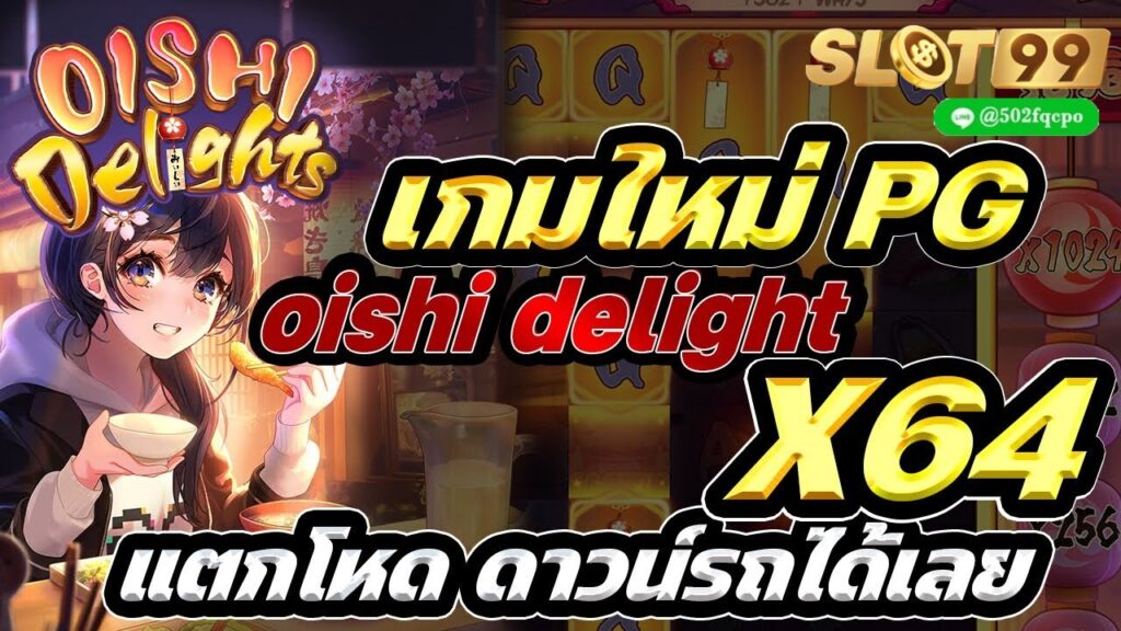 Oishi Delights pg slotเว็บตรง slot pg pg slot ทางเข้า ทางเข้าเล่น pg slot