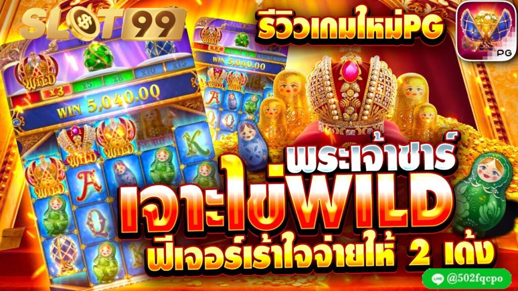 Tsar Treasures บาคาร่า ขั้นต่ํา 10 บาท บาคาร่า ขั้นต่ํา 5 บาท บาคาร่า ขั้นต่ํา 20 บา คา ร่า ไม่มี ขั้น ต่ํา