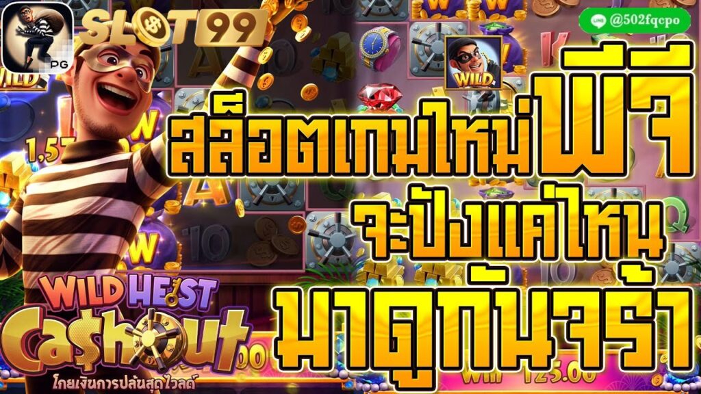 Wild Heist Cashout pgตอนนี้เกมไหนแตก เข้าสู่หน้าผ่านเว็บ เล่นหน้าผ่านเว็บ pgมาจอง2