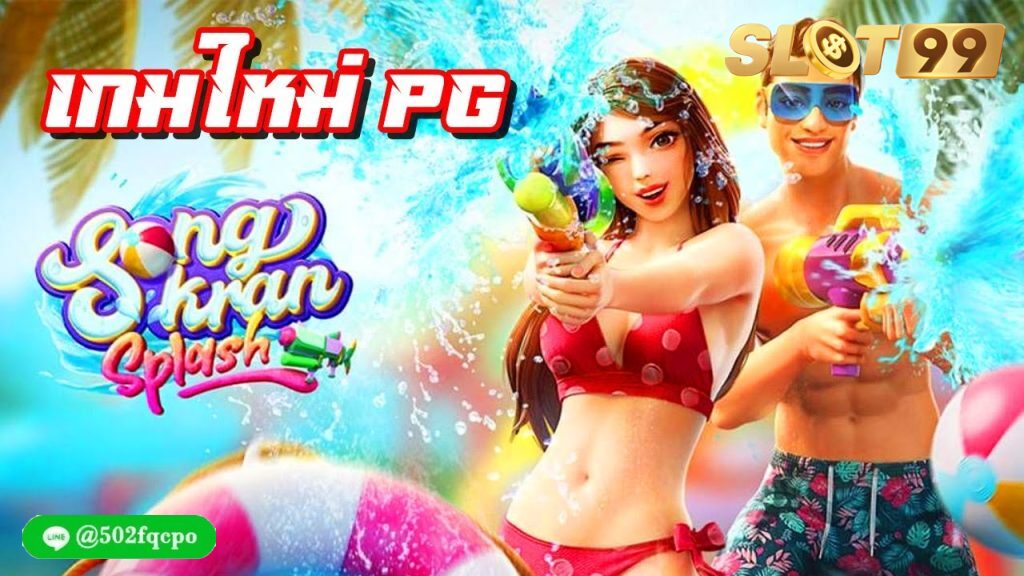 Songkran Splash เว็บสล็อต ค่ายนอก เว็บสล็อต ค่าย jili เว็บสล็อต ที่ มี คน เล่น มาก ที่สุด เว็บสล็อต 4 คูณ 4